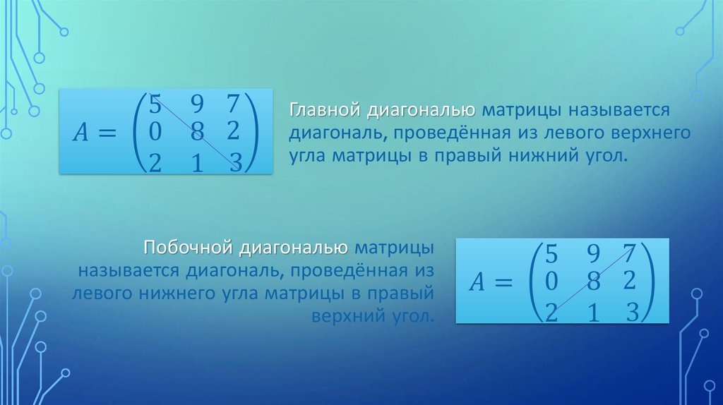 Диагональю матрицы называется. Главная диагональ матрицы. Главная диагональ прямоугольной матрицы. Элементы главной диагонали матрицы. Главная диагональ квадратной матрицы.