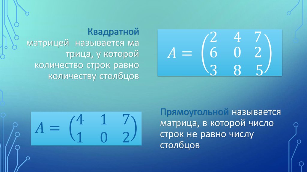 Квадратной матрицей  называется матрица, у которой количество строк равно количеству столбцов