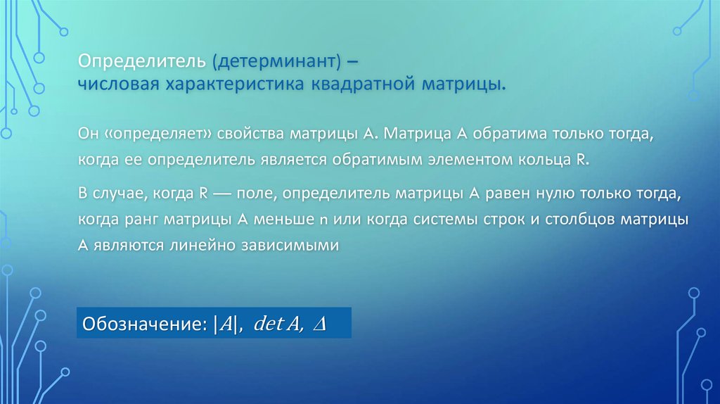 Определитель (детерминант) – числовая характеристика квадратной матрицы.