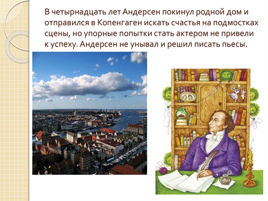 Где жил андерсен. Ханс Кристиан Андерсен Копенгаген. Ханс Кристиан Андерсен Подмастерье. Родной город Андерсена. Творческая жизнь Андерсена.