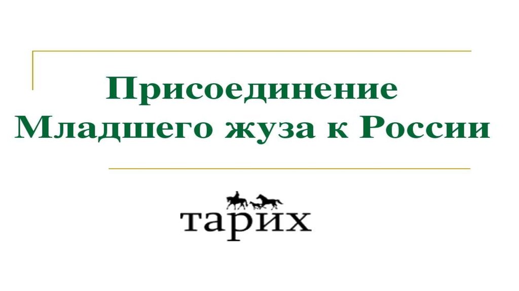 Присоединение младшего жуза. Присоединение младшего жуза