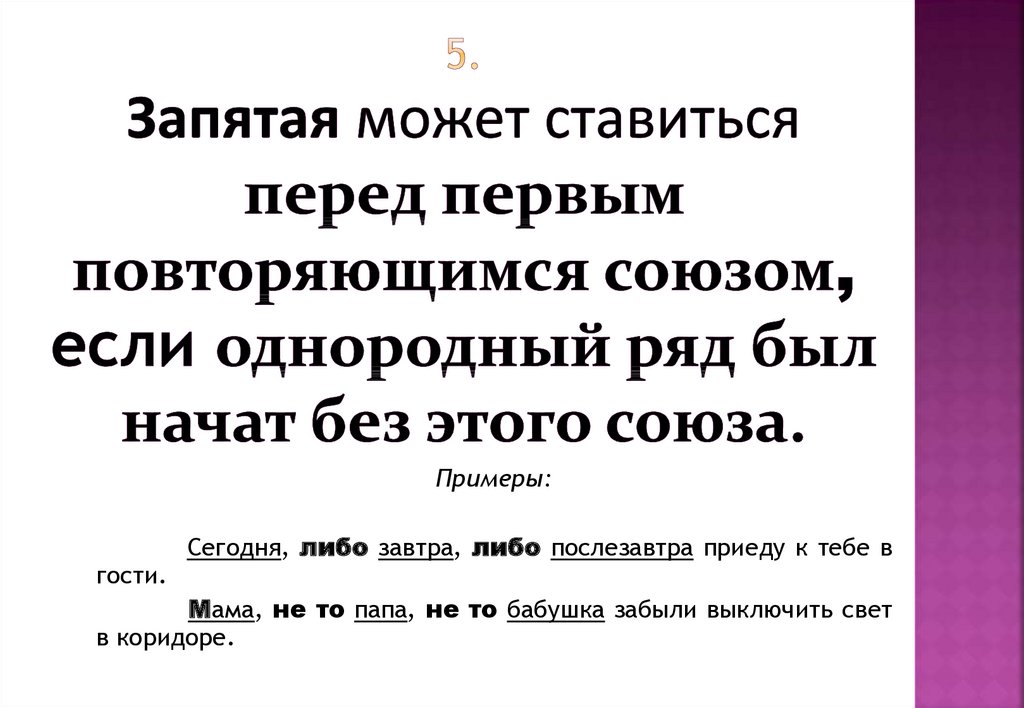 Может запятая. Перед может ставится запятая. Может быть ставится запятая. Запятая перед повторяющимся союзом и.