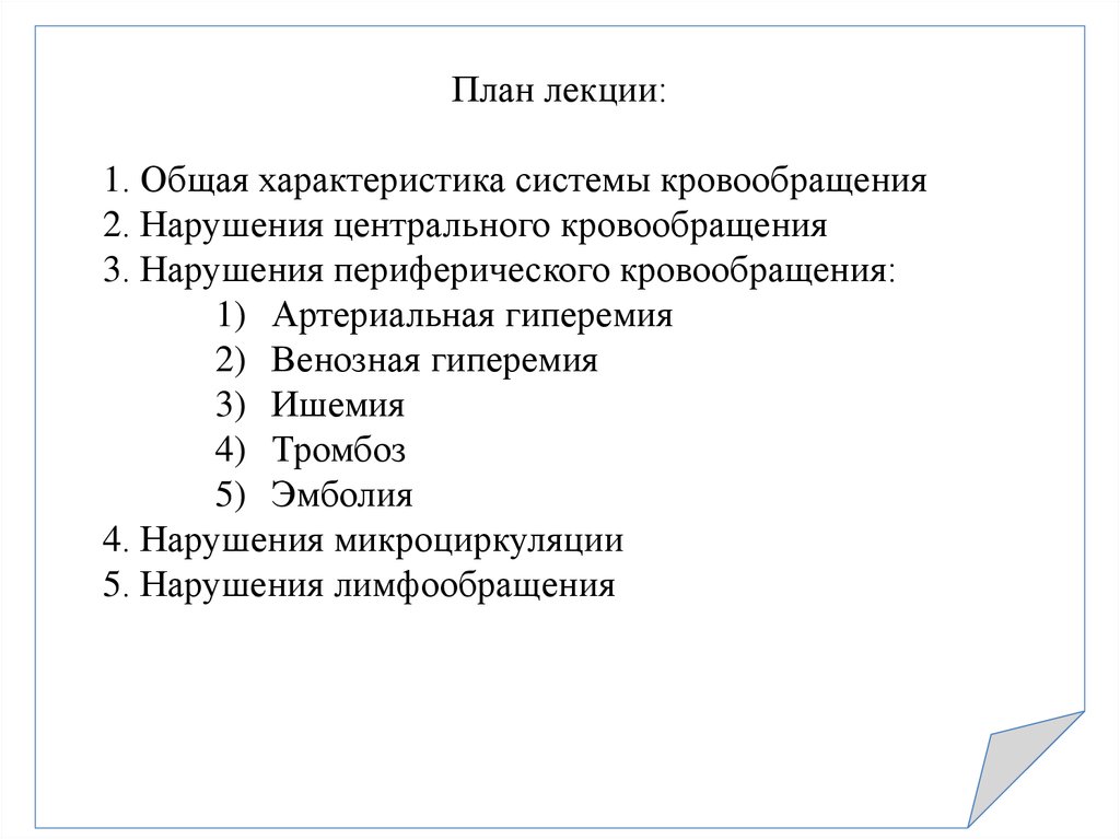 Лекция по теме Расстройства кровообращения 