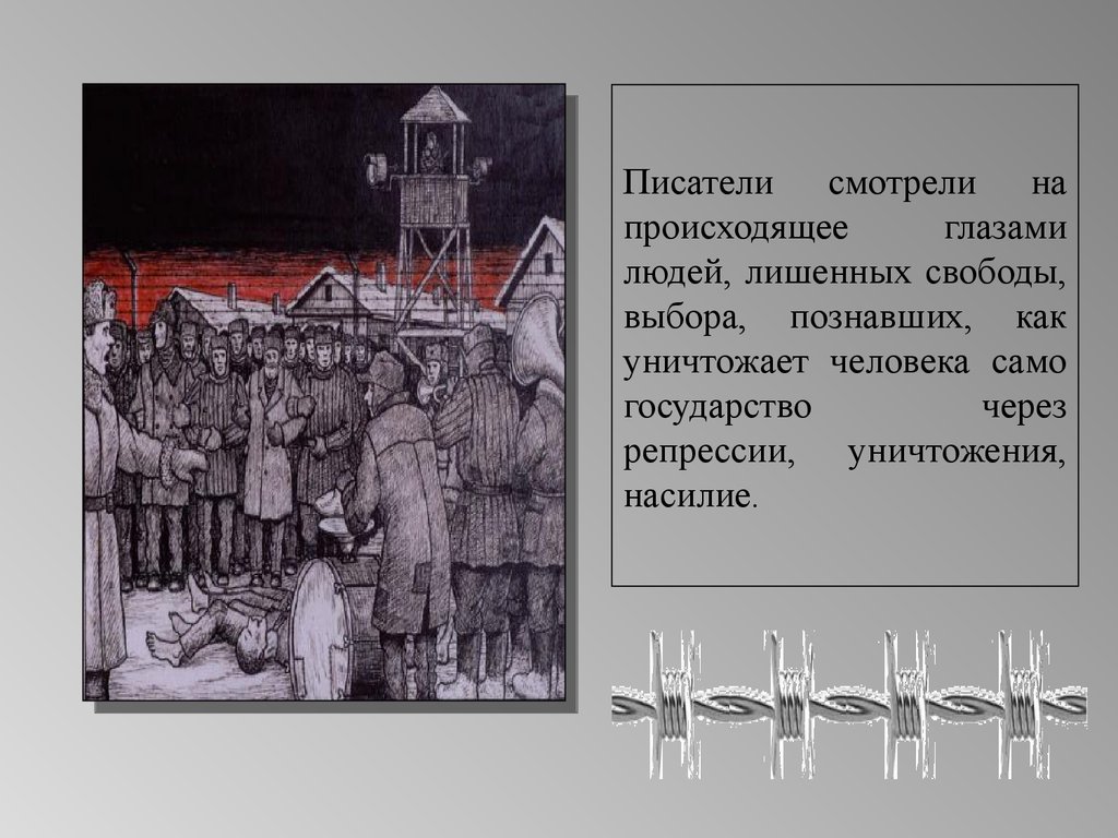 Как в изображении концлагеря солженицыным представлен образ тоталитарного государства в миниатюре