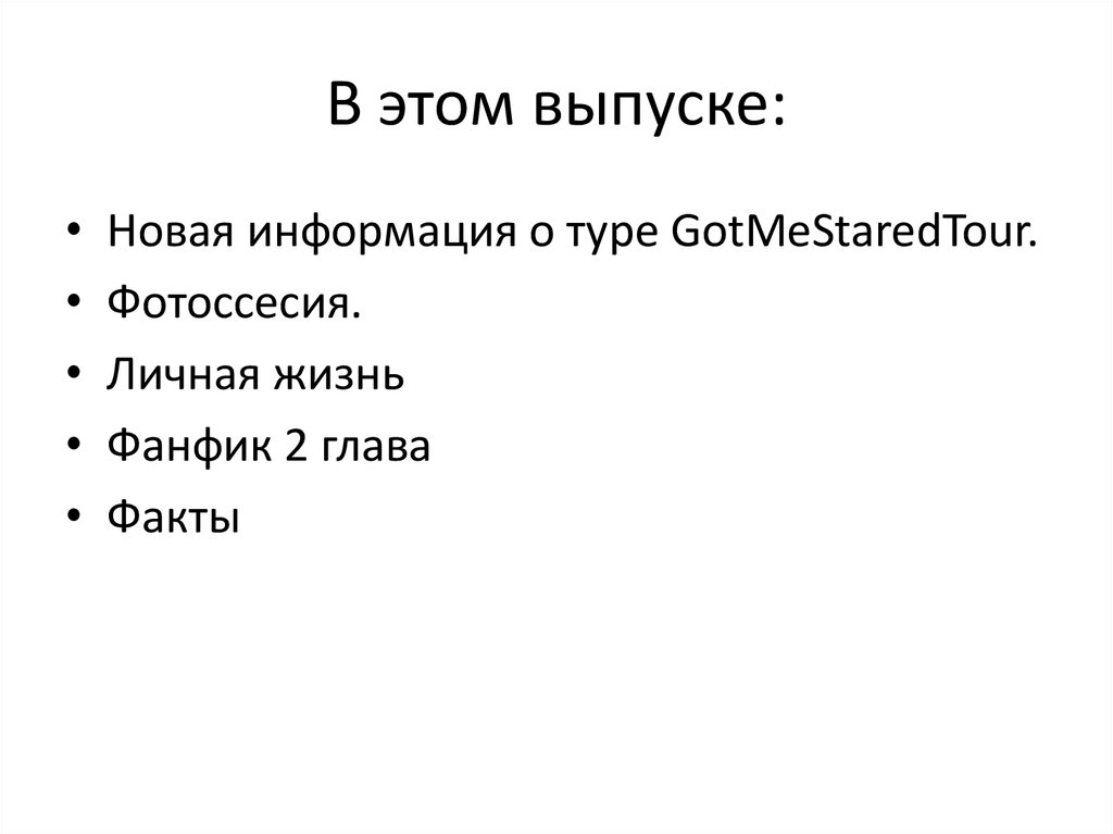 В этом выпуске: