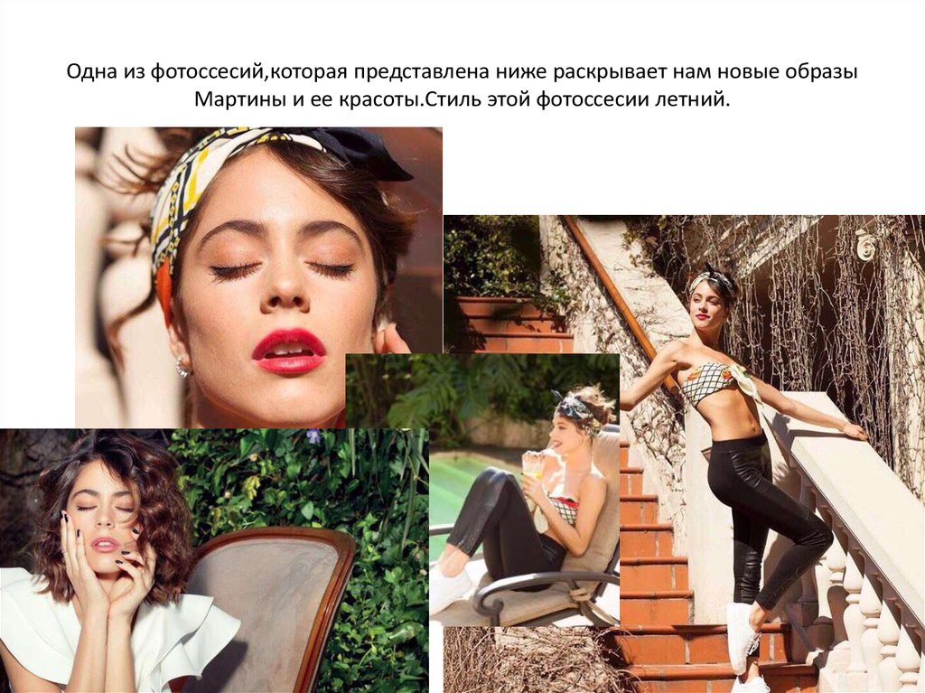 Одна из фотоссесий,которая представлена ниже раскрывает нам новые образы Мартины и ее красоты.Стиль этой фотоссесии летний.