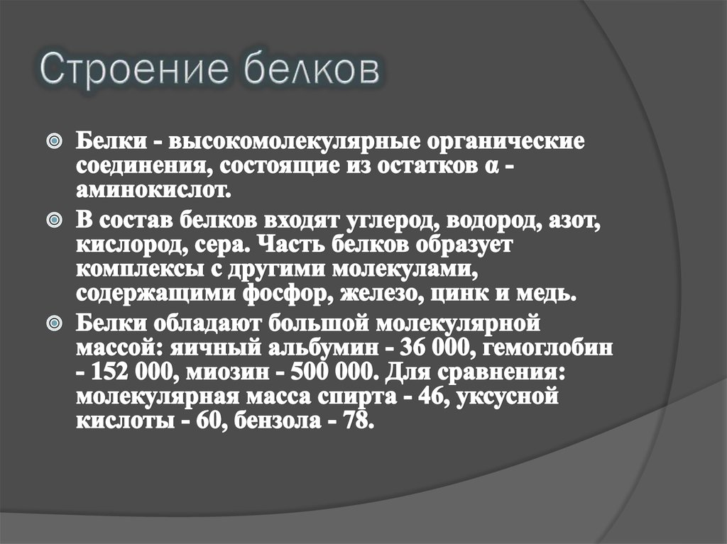 Особенности белков. В чем особенность белков. Особенности строения белков. В состав белков входят остатки.