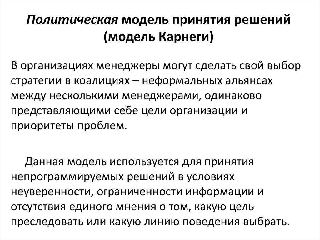 Принятие политических решений. Модель Карнеги принятия решений. Политическая модель принятия решений Карнеги. Политическая модель принятия управленческих решений. Классическая модель принятия решений административная.