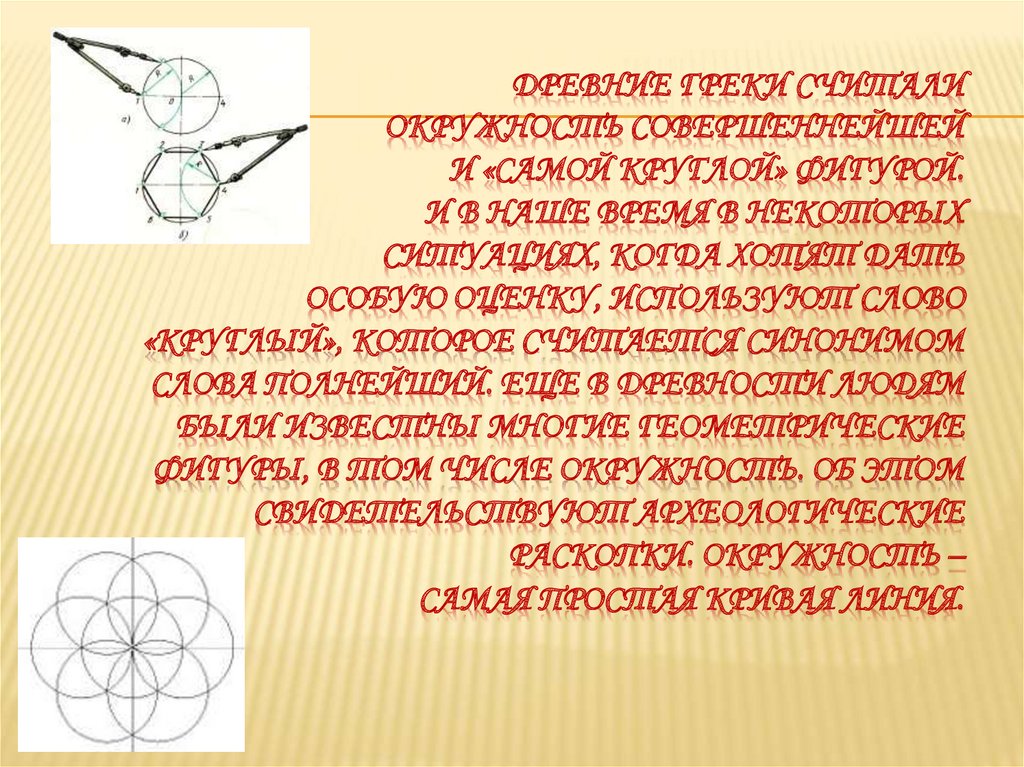Древние греки считали окружность совершеннейшей и «самой круглой» фигурой. И в наше время в некоторых ситуациях, когда хотят