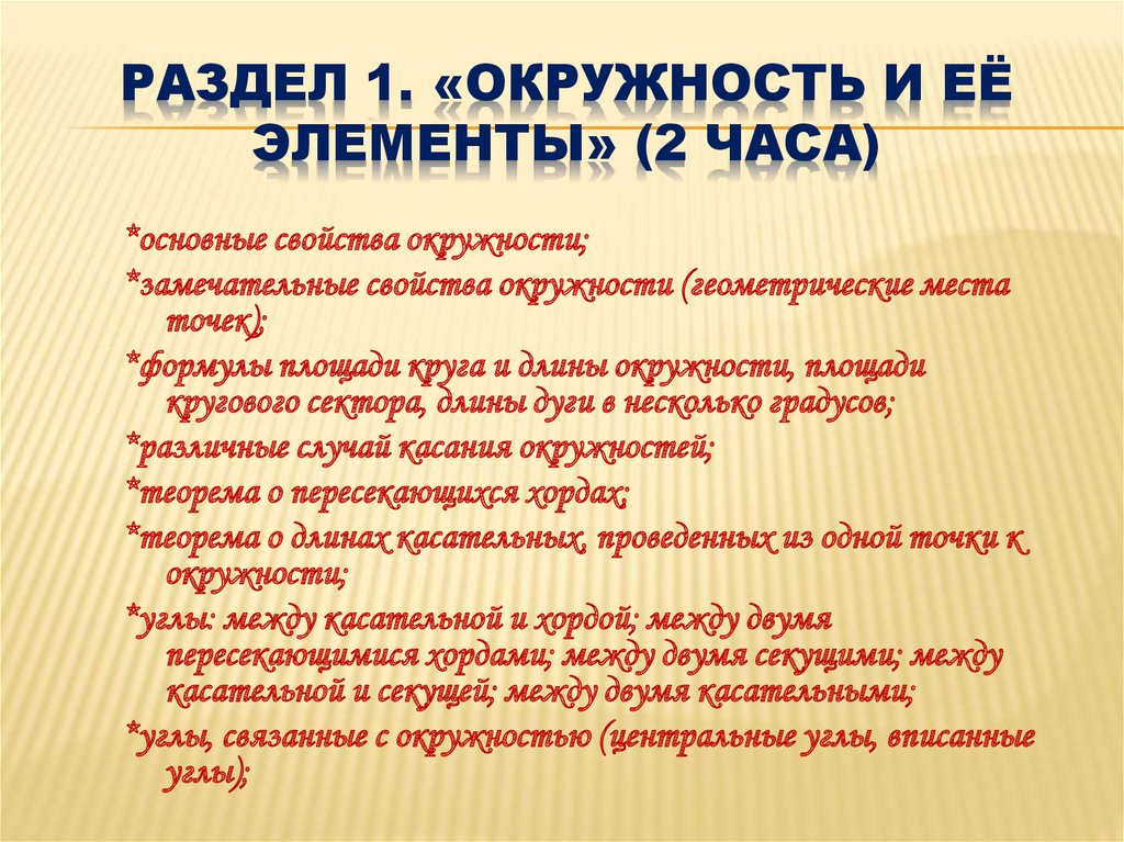 Раздел 1. «Окружность и её элементы» (2 часа)