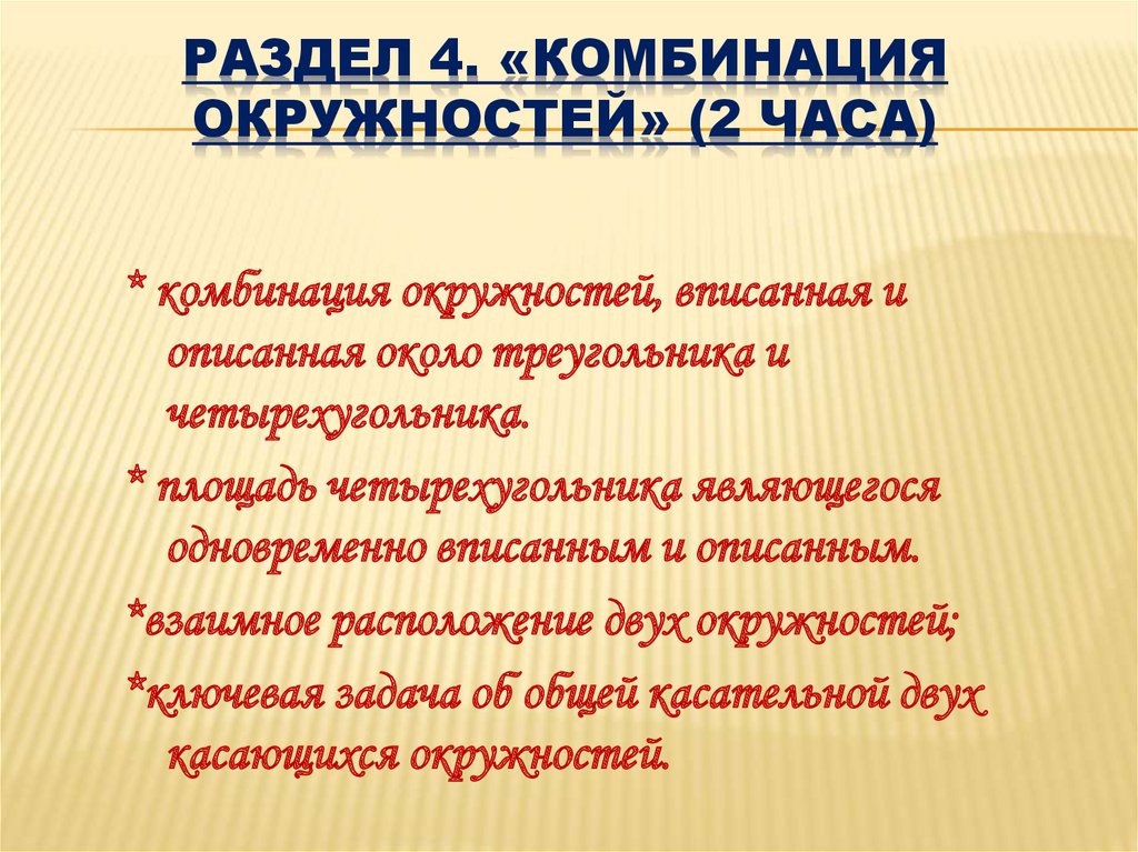 Раздел 4. «Комбинация окружностей» (2 часа)