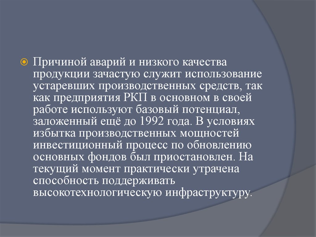 Устаревшие технологии. Проблемы космической промышленности.