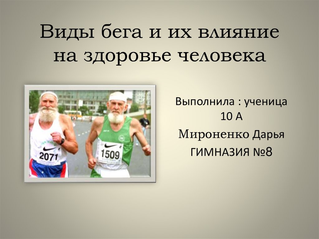 Их влияние. Виды бега и их влияние на здоровье человека. Влияние бега на здоровье. Влияние бега на организм человека. Тема бег и их влияние на здоровье.