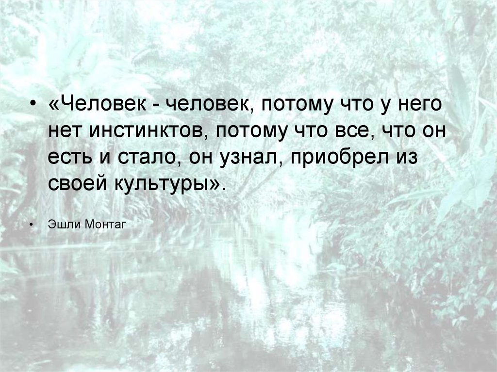 Человек потому человек что. Потому что для людей. Я личность потому что кратко.