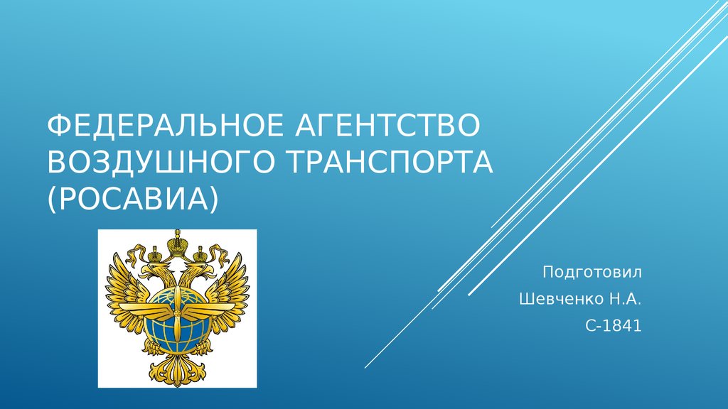 Федеральное агентство транспорта. Фед агентство воздушного транспорта. ФАВТ. Федеральное агентство воздушного транспорта Росавиа презентация. . Федеральное агентство воздушного транспорта (ФАВТ) кратко.