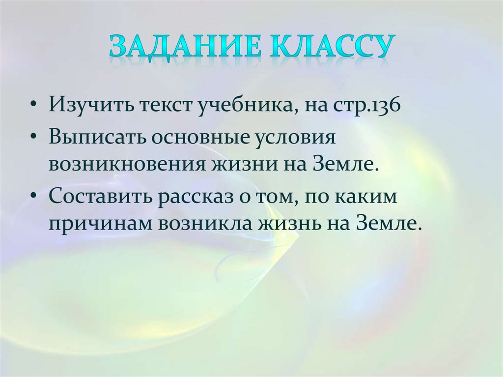 Современные представления о возникновении жизни презентация