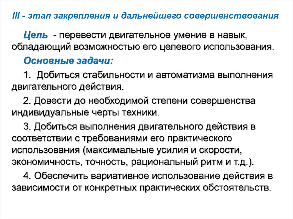 Закрепление навыка. Этап закрепления и дальнейшего совершенствования. Этап закрепления и совершенствования двигательного навыка. Этап совершенствования двигательного действия задачи. Задачи этапа закрепления и совершенствования:.