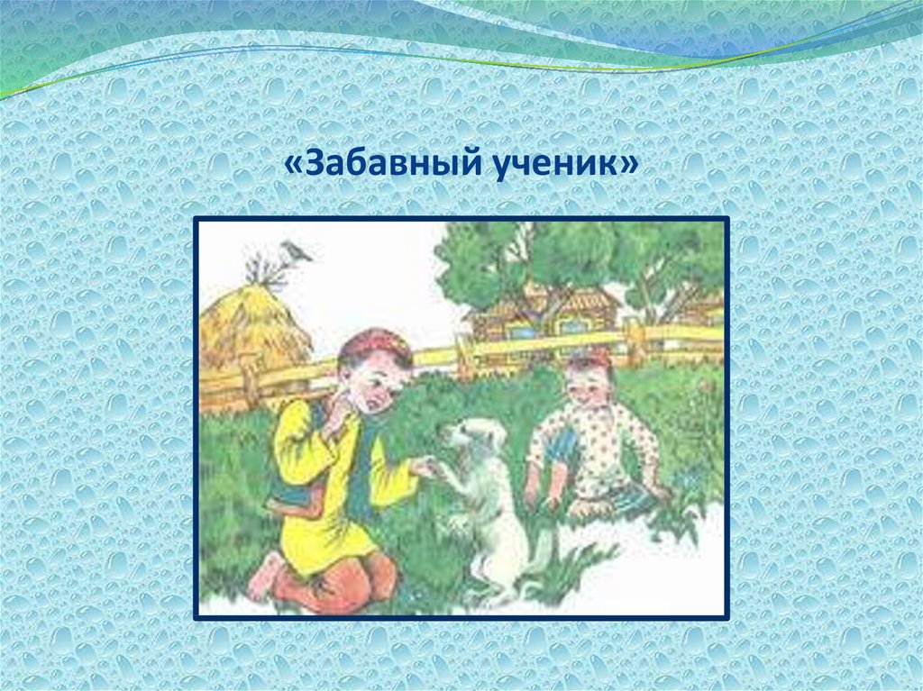 Забавный ученик. Забавный ученик Габдулла Тукай. Сказки Габдуллы Тукая названия. Произведение Тукая забавный ученик. Сказки произведения Габдуллы Тукая забавный ученик.