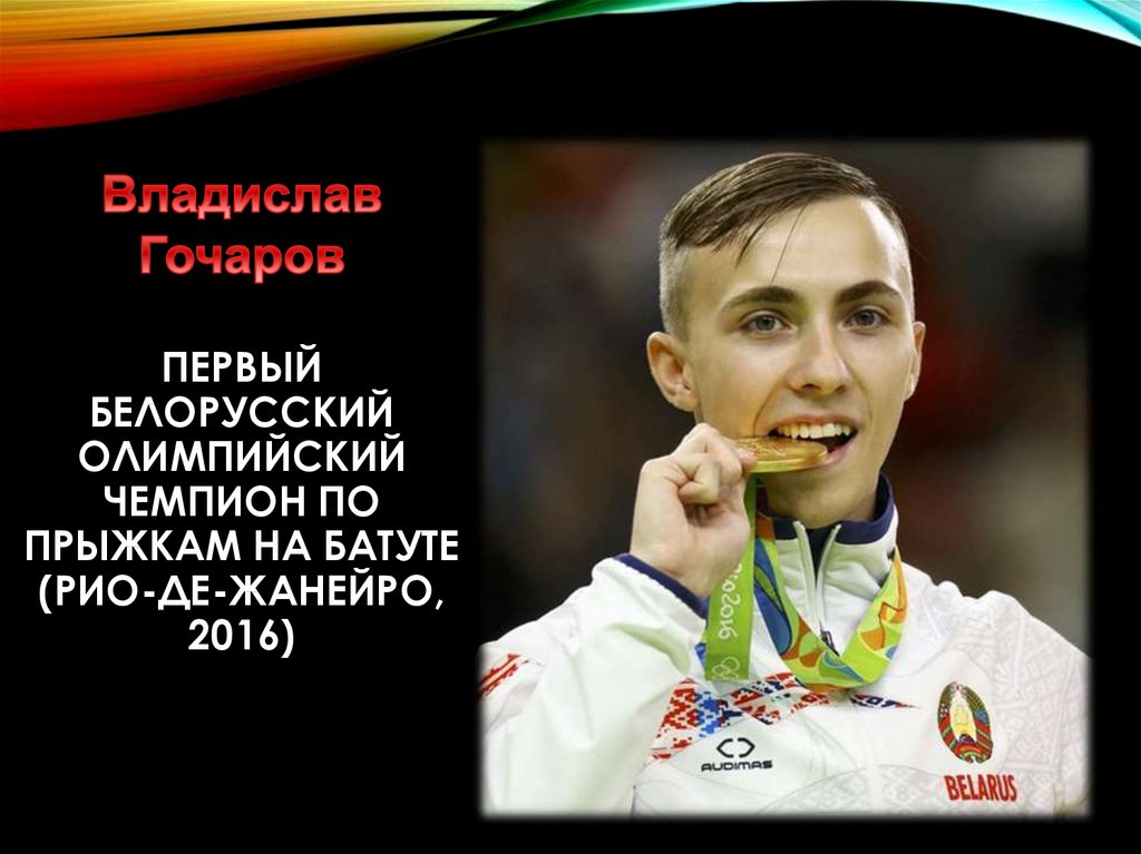 Достижения олимпийских спортсменов. Белорусский Олимпийский чемпион. Первый Олимпийский чемпион по прыжкам на батуте. Олимпийские чемпионы из Белоруссии. Фото белорусских Олимпийских чемпионов.