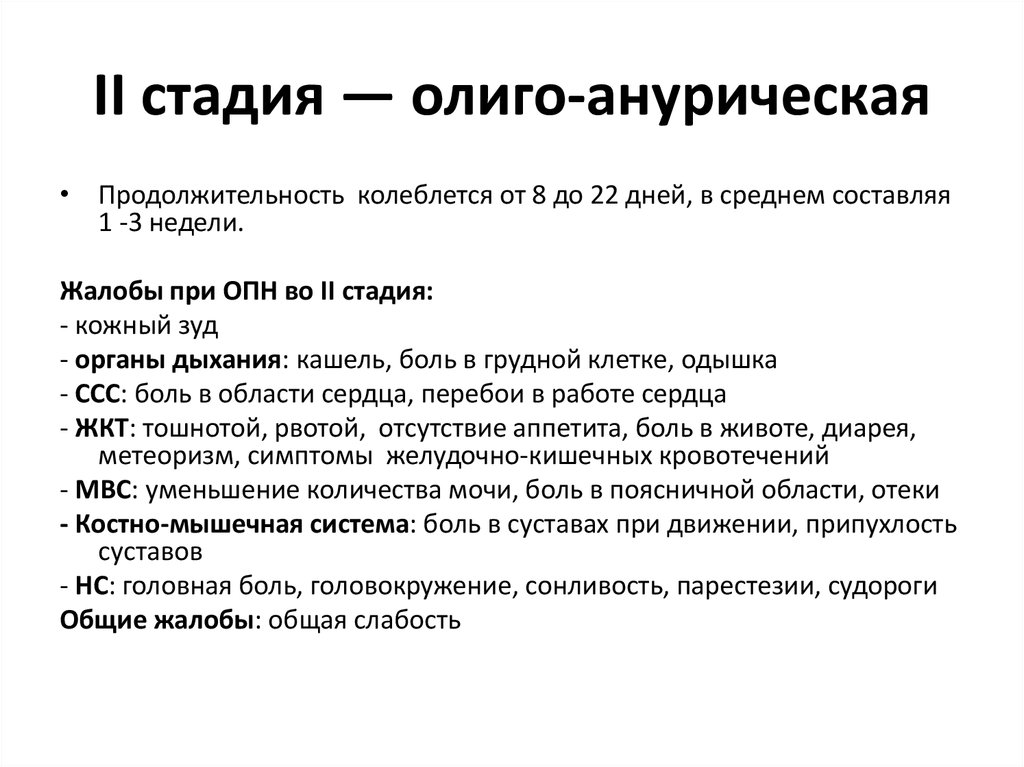 II стадия — олиго-анурическая