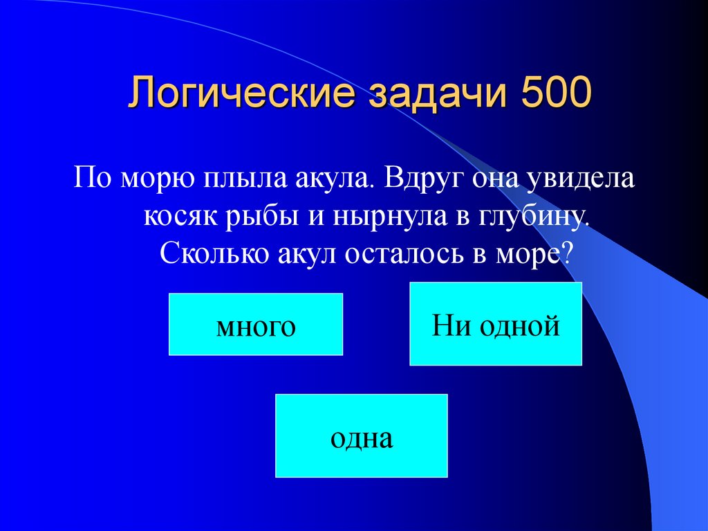 Задача было 500 рублей. Своя игра. Из пятисот задач.