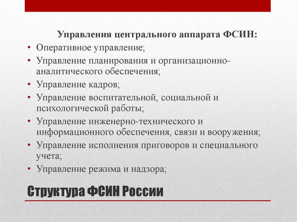 Структура фсин россии схема