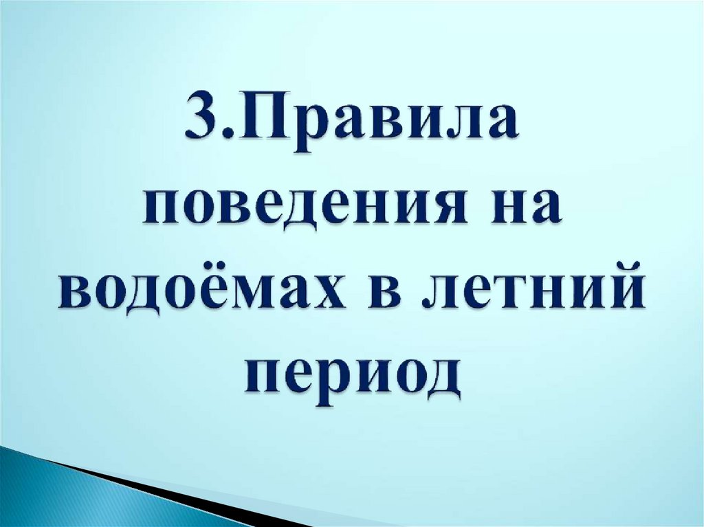 Презентация инструктажи на лето