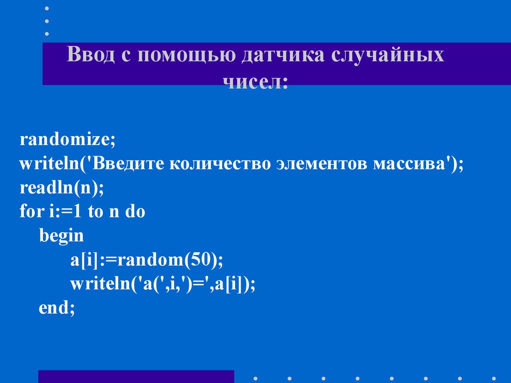 Массив из 10 случайных чисел. Сформировать массив с помощью датчика случайных чисел. Ввод элементов массива случайными числами. Массив датчик случайных чисел. Ввод данных с помощью случайных чисел.