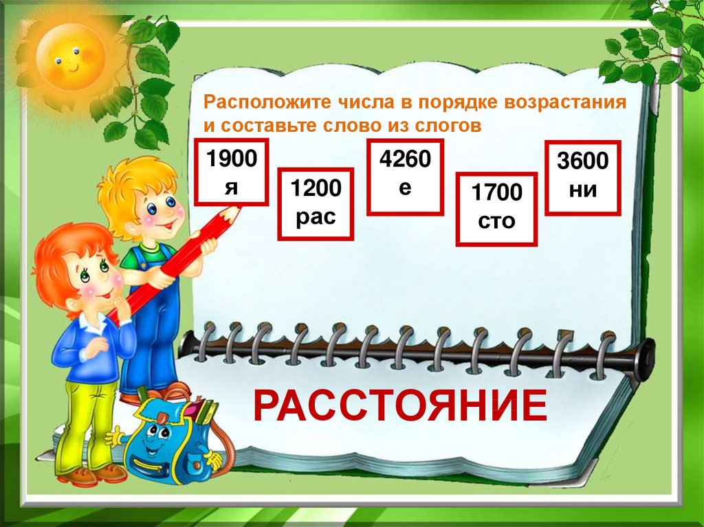 Расположите слова в порядке возрастания. Расставь числа в порядке возрастания. Что такое произведение в порядке возрастания. Расположи числа в порядке возрастания и прочитай слово. Тип задания в порядке возрастания.