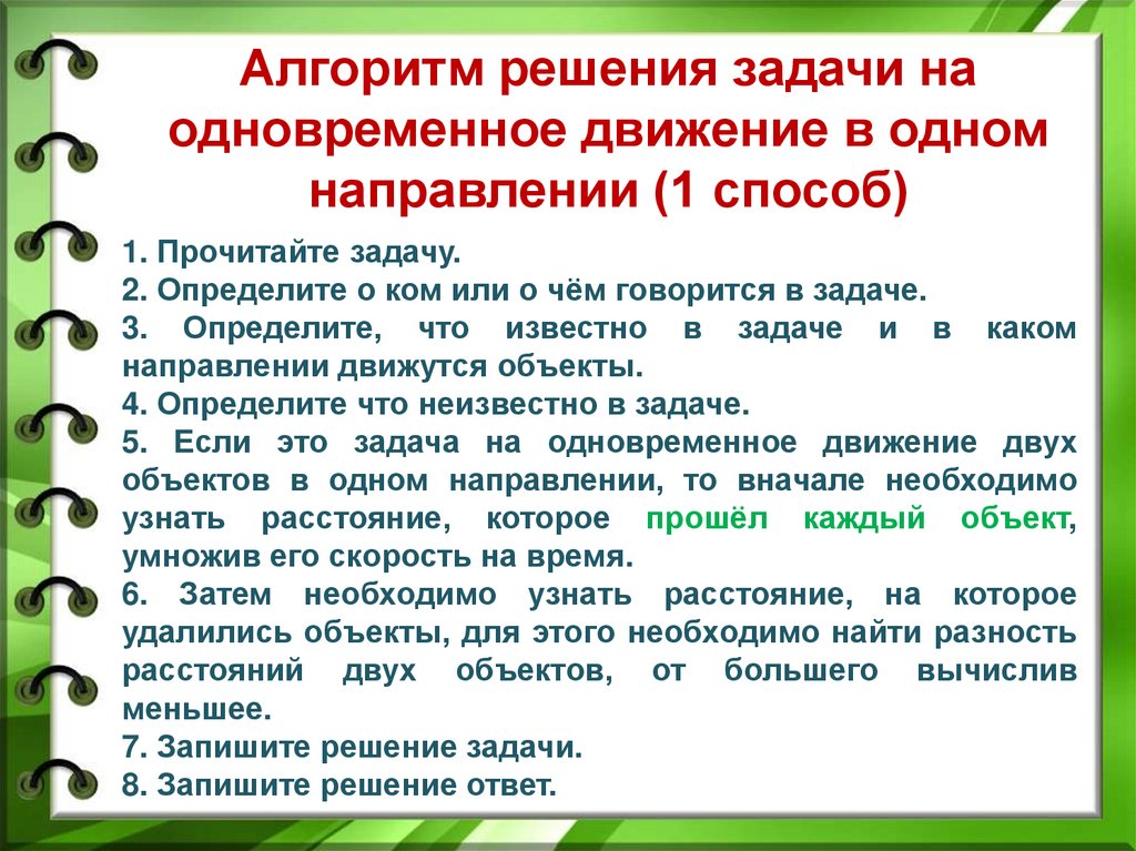 Направления решения задач. Задачи на одновременное движение. Задачи на одновременное движение двух объектов. Алгоритм решения задач на движение с отставанием. Задачи на одновременное решение.