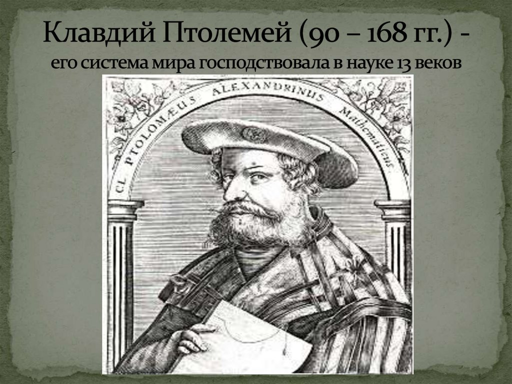 Клавдий Птолемей (90 – 168 гг.) - его система мира господствовала в науке 13 веков
