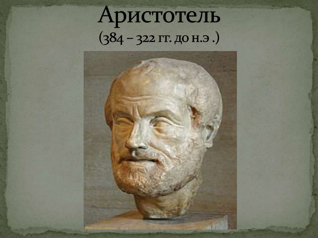 Аристотель (384 – 322 гг. до н.э .)