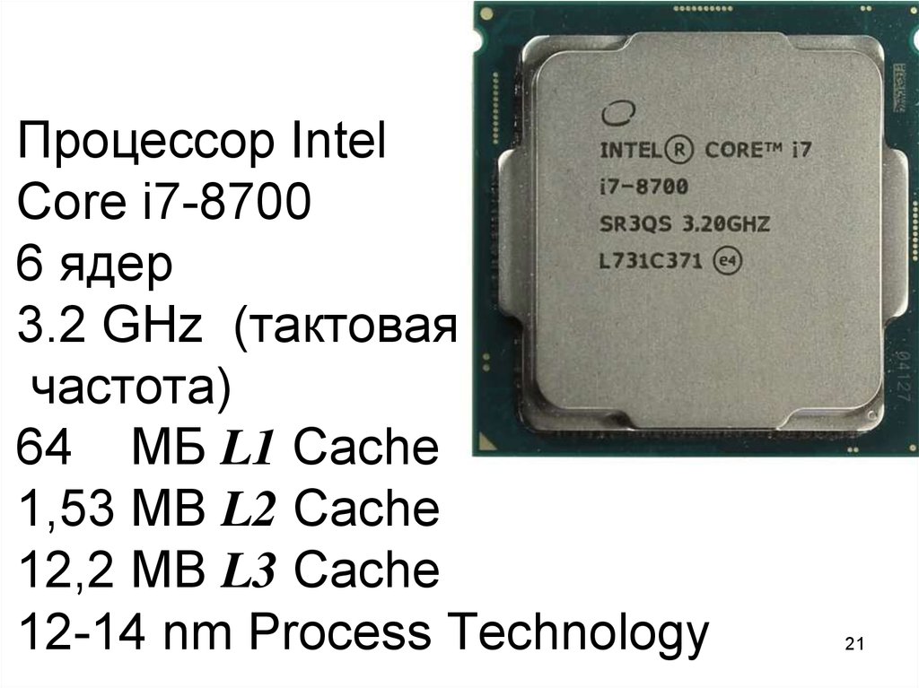 Процессор Intel Core i7-8700 6 ядер 3.2 GHz  (тактовая частота) 64 МБ L1 Cache 1,53 MB L2 Cache 12,2 MB L3 Cache 12-14 nm