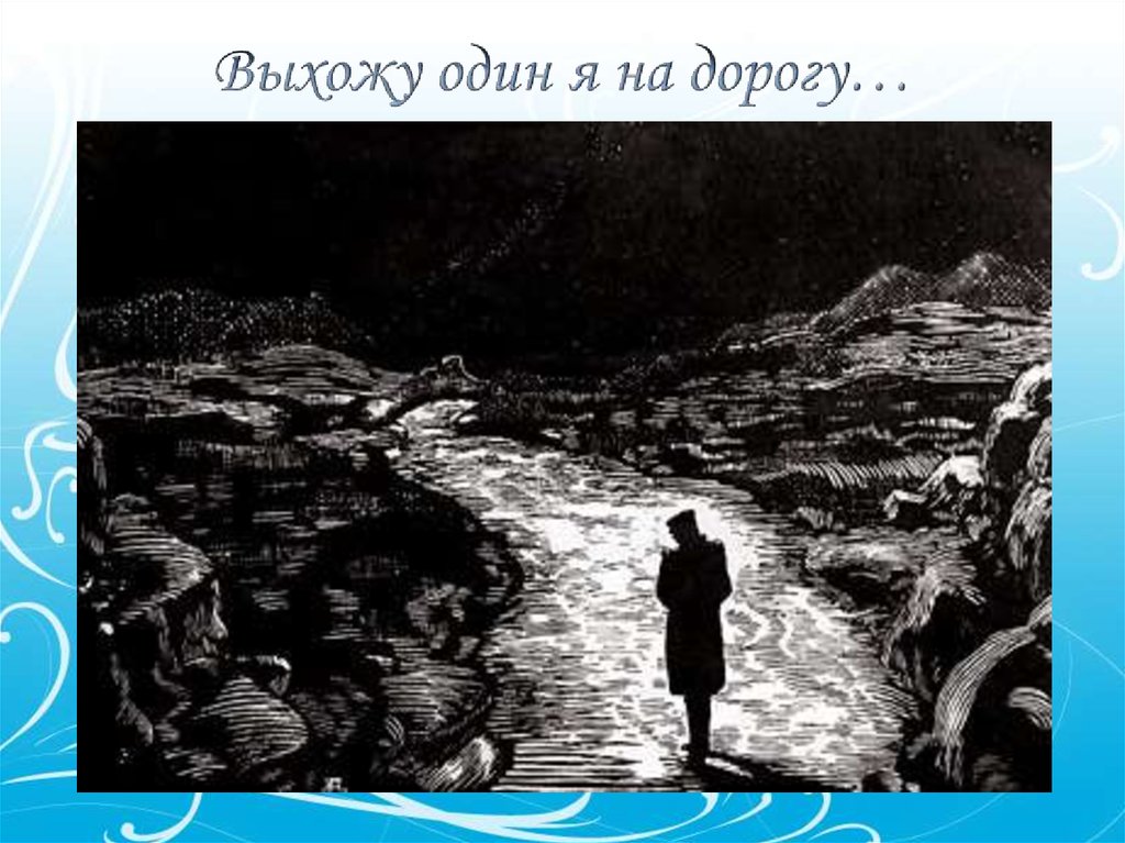 Сочинение стихотворения выхожу один я на дорогу. М Ю Лермонтов выхожу один я на дорогу. Кремнистый путь Лермонтов. Выхожу один я на дорогу Лермонтов.