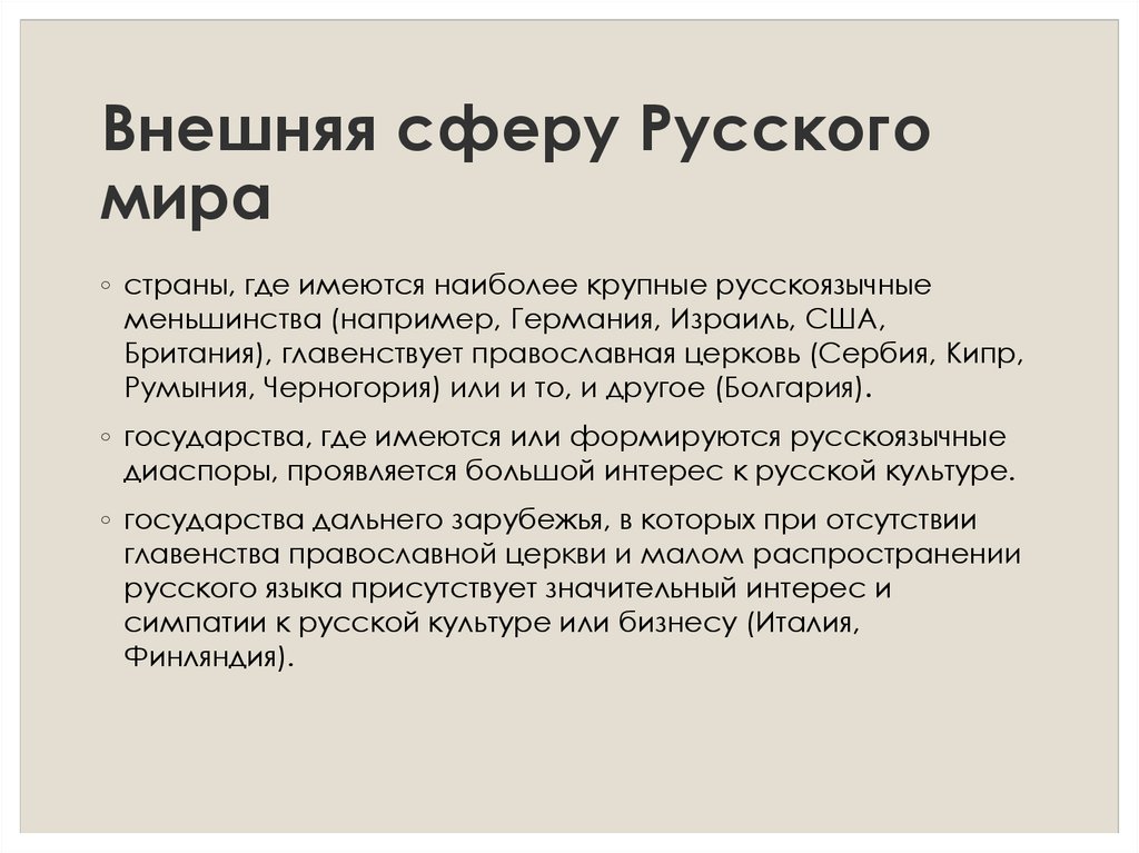 Сферы в русском языке. Внешние сферы. Русский в сферах. Русская сфера. Главенствовать.