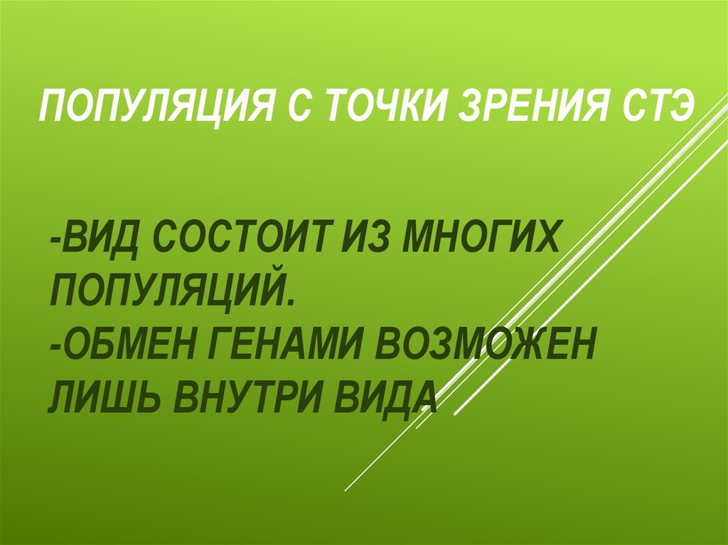 Обмен генами. Популяция с точки зрения СТЭ. Вид состоит из популяций. Вид состоит из. Вид состоит из популяций теория синтетическая.