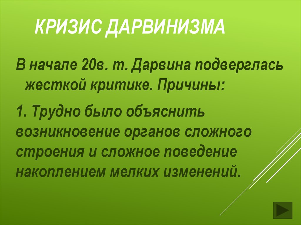 Критика дарвинизма. Кризис дарвинизма. Классическая теория дарвинизма. Кризис классического дарвинизма. Кризис дарвинизма кратко.