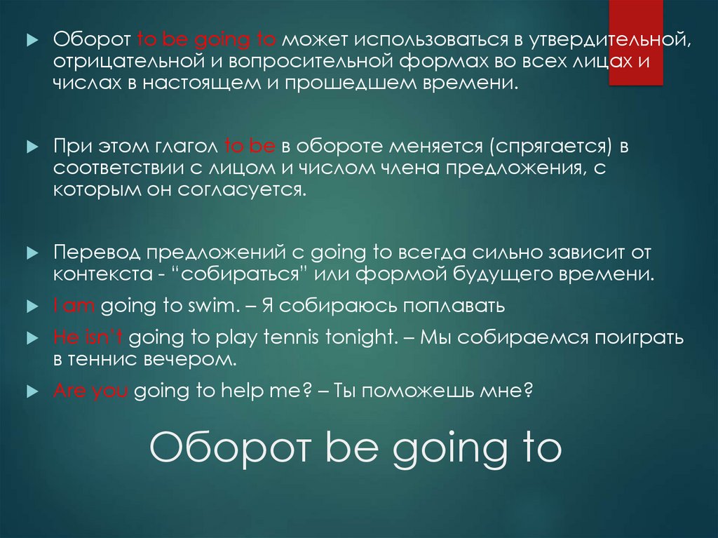 Оборот be going to