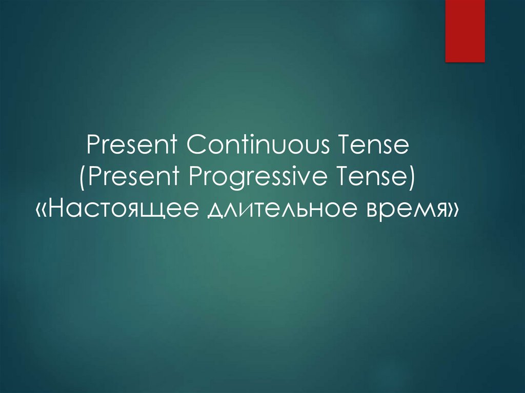 Present Continuous Tense (Present Progressive Tense) «Настоящее длительное время»