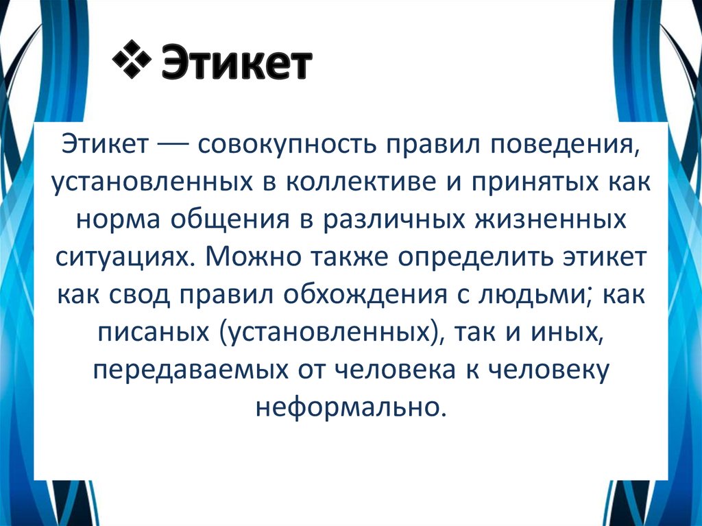 Совокупность правил поведения человека