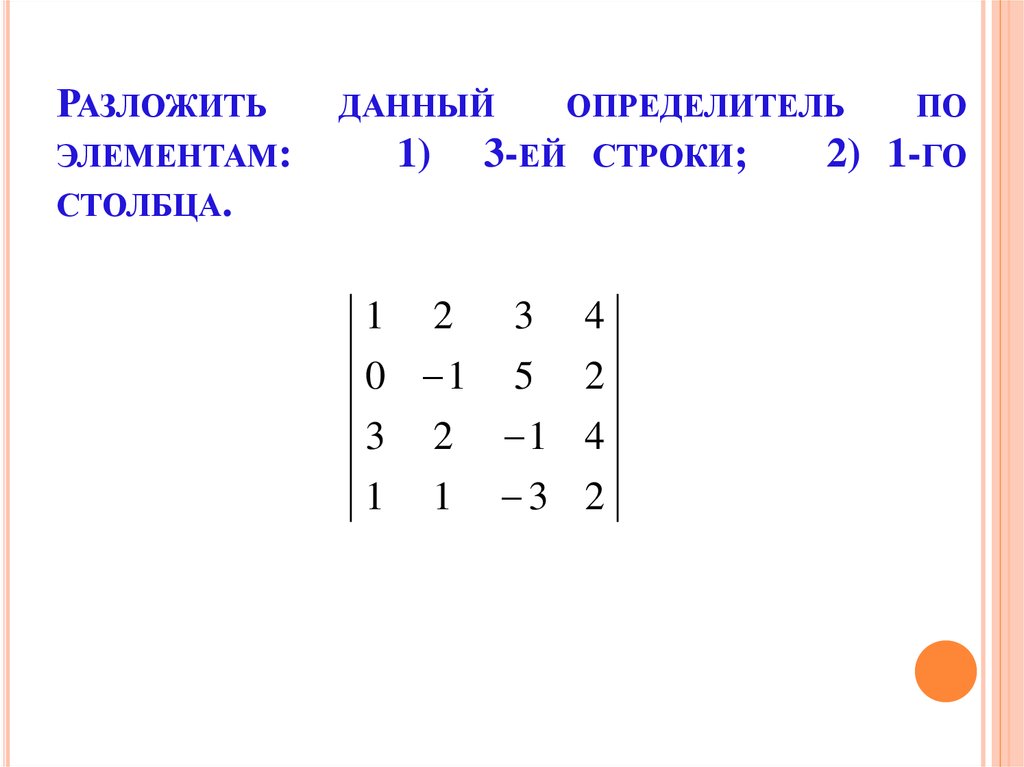 Разложить определитель по строке. Разложить определитель по элементам второй строки. Раскрыть определитель по элементам первой строки. Разложение определителя по элементам произвольной строки.