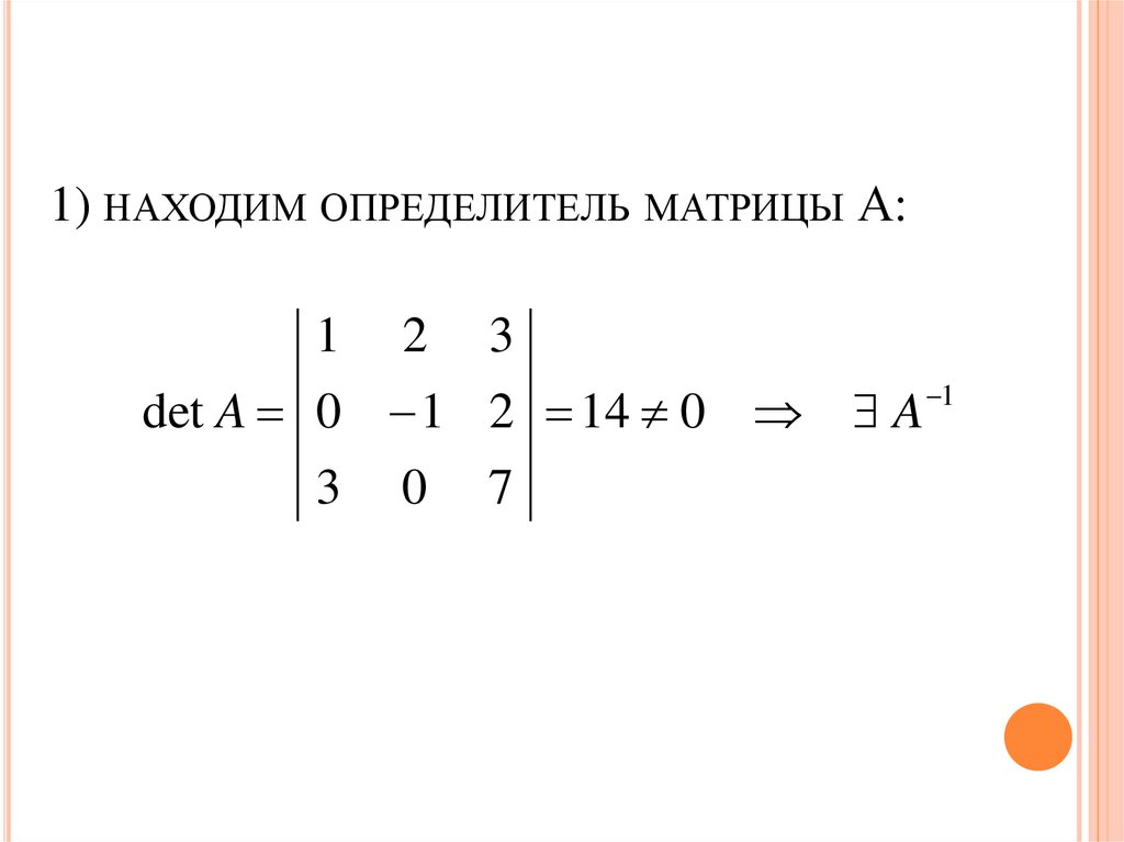1) находим определитель матрицы А: