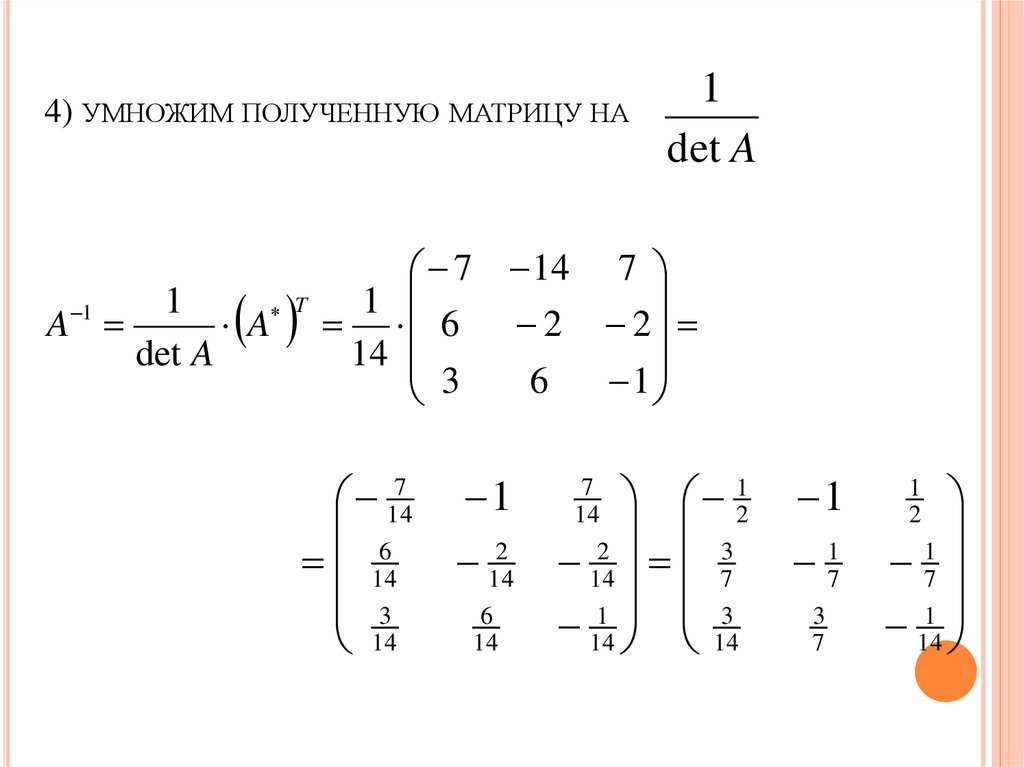 4) умножим полученную матрицу на