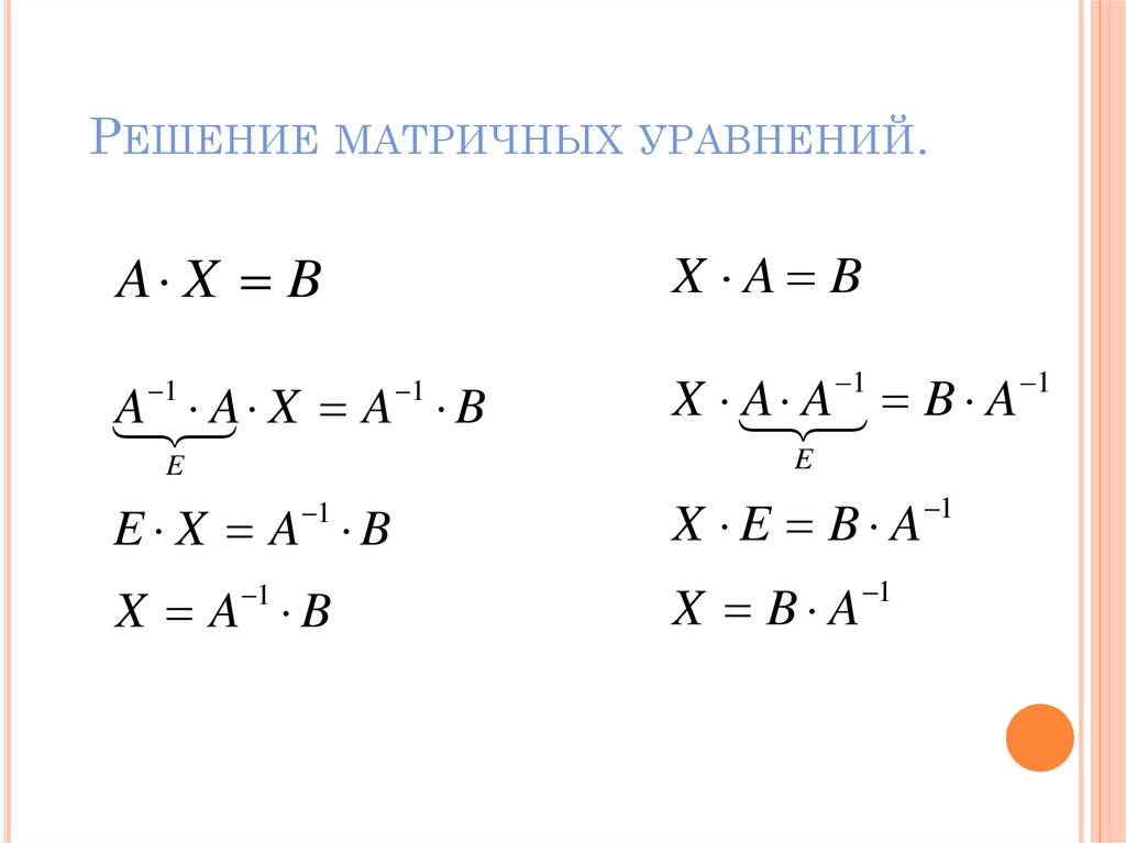 Решение матричных уравнений.