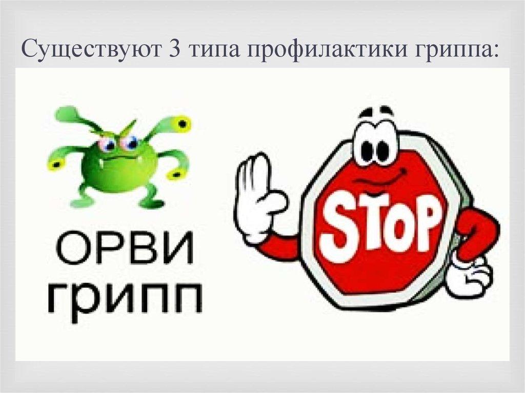 Картинки стоп грипп