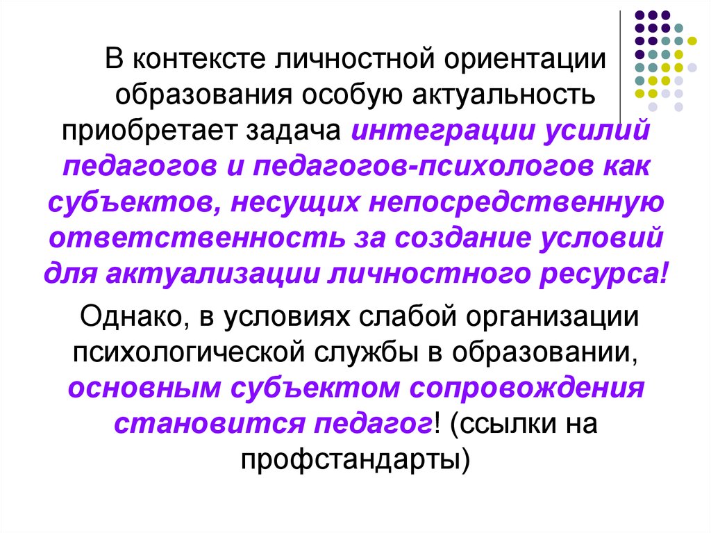 Профессионально личностная ориентация. Ориентация образования. Личностный контекст это. Личностная ориентация проекта это. Личностное ориентирование.