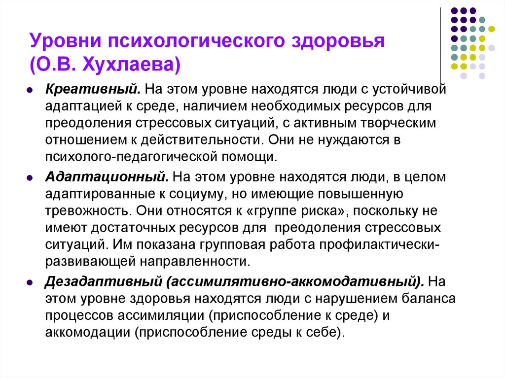 Личностный показатель. Уровни психологического здоровья. Уровни здоровья в психологии. Структура психологического здоровья. Уровни психологического здоровья личности.