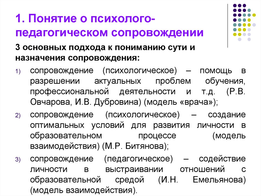 C понятия. Психолого-педагогическое сопровождение. Концепция психолого-педагогического сопровождения. Понятие психолого-педагогического сопровождения. Подходы к пониманию психолого-педагогического сопровождения.