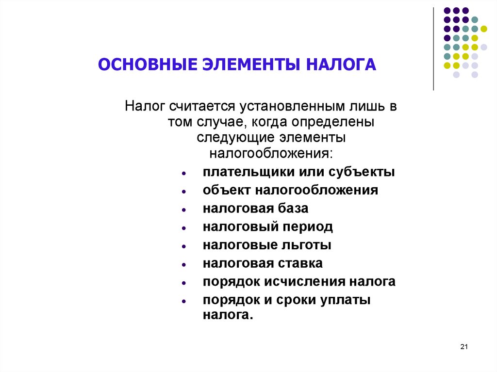 Элементы налогообложения. Основные элементы налога. Налог считается установленным. Когда налог считается установленным. Налог считается установленным лишь в том случае когда определены.