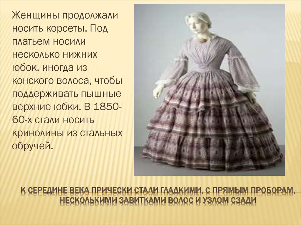 Одежда 19 века описание